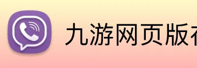 九游网页版在线登录 logo